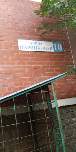 ул. Парниковая,10 в Верхней Пышме - verhnyaya-pyshma.yutvil.ru - фото 25